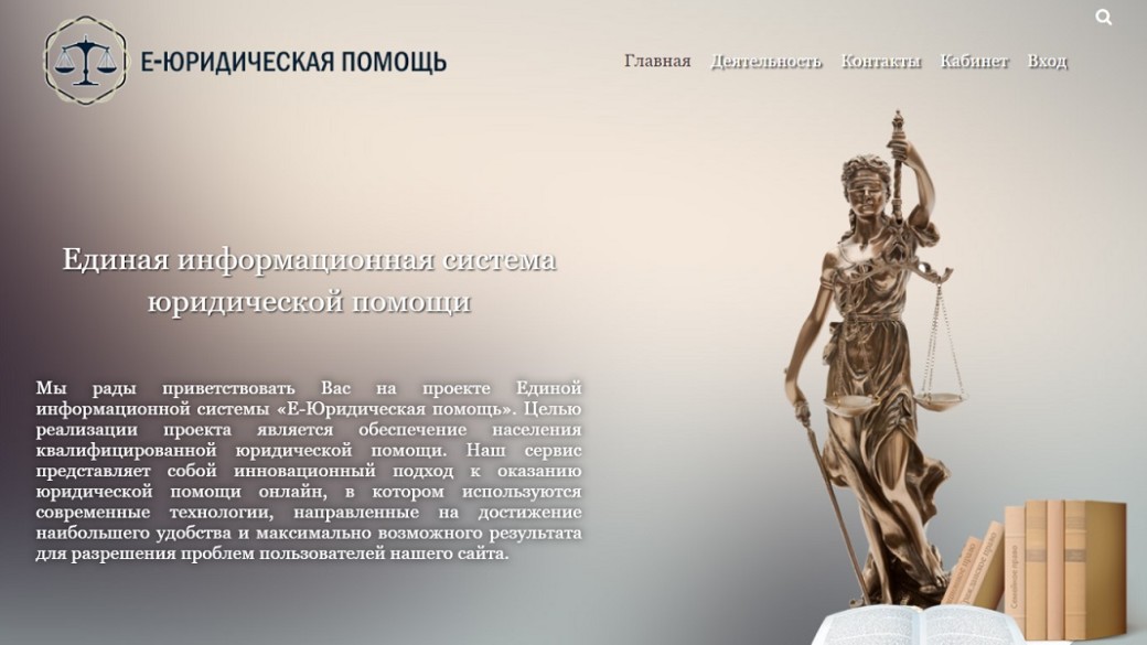 К вопросу об информационной системе «Е-Юридическая помощь».