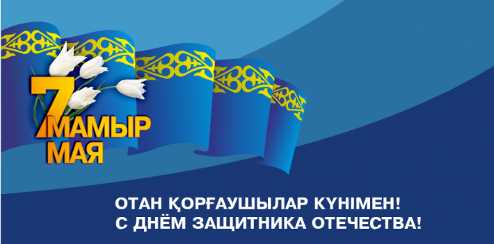 С ДНЕМ ЗАЩИТНИКА ОТЕЧЕСТВА!