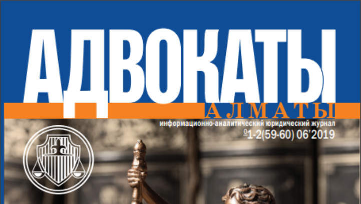 Журнал «Адвокаты Алматы»