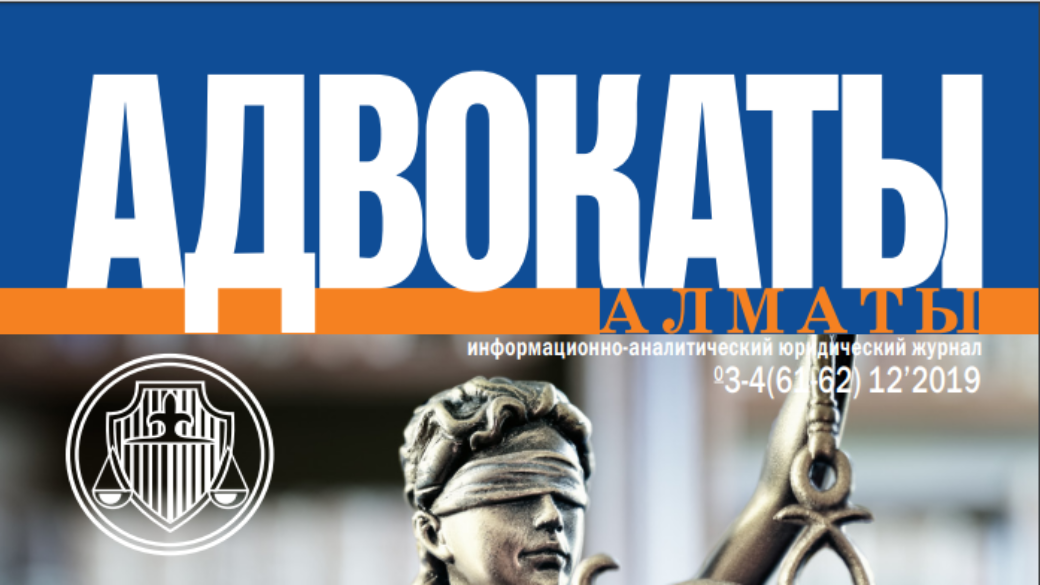 Журнал «Адвокаты Алматы» 2019