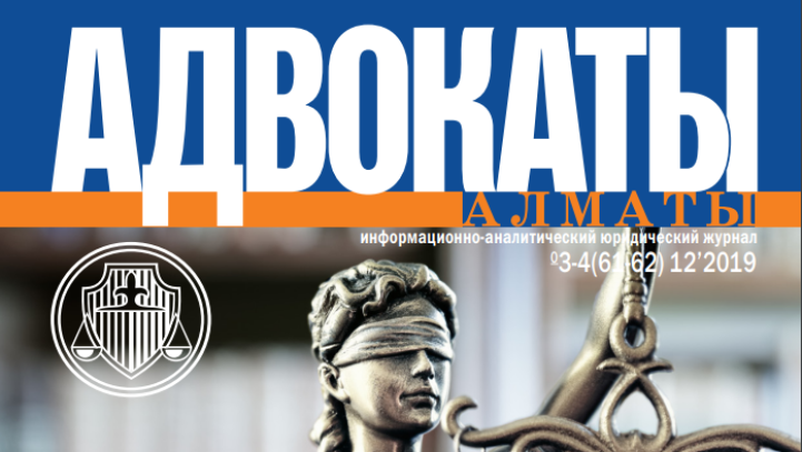 Журнал «Адвокаты Алматы» 2019