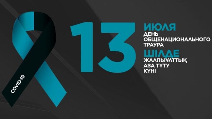 13 июля — день общенационального траура в Казахстане