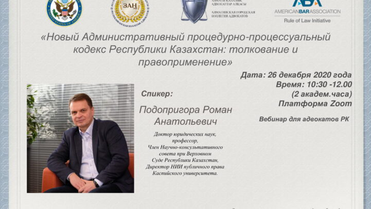 Вебинар «Новый Административный процедурно-процессуальный кодекс РК: толкование и правоприменение»