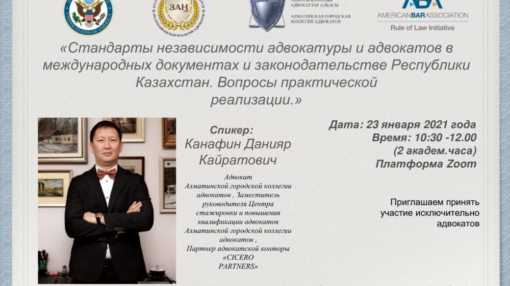 Вебинар на тему «Стандарты независимости адвокатуры и адвокатов в международных документах и законодательстве РК»