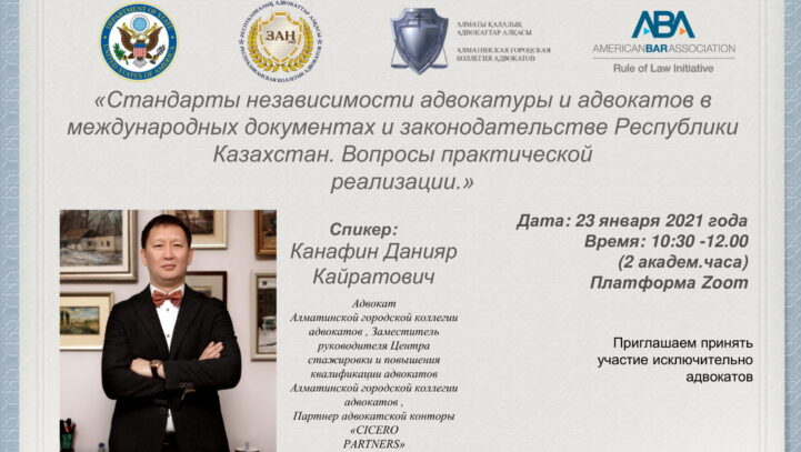 Вебинар на тему «Стандарты независимости адвокатуры и адвокатов в международных документах и законодательстве РК»