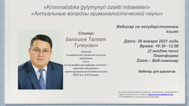 Вебинардың бағдарламасы Тақырыбы: «Krımınalıstıka ǵylymynyń ózekti máseleleri» «Криминалистика ғылымының өзекті мәселелері (мемлекеттік тілде)»