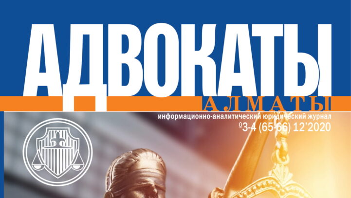 Новый номер журнала «Адвокаты Алматы»