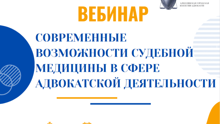 Вебинар «Современные возможности судебной медицины в сфере адвокатской деятельности»