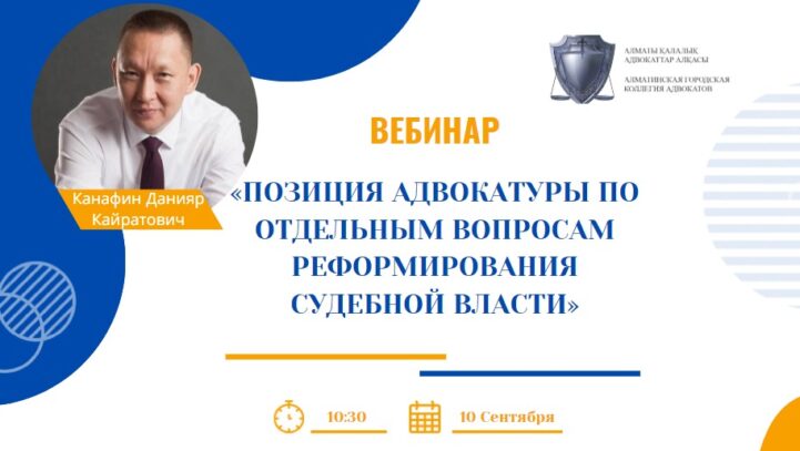 Вебинар «Позиция адвокатуры по отдельным вопросам реформирования судебной власти»