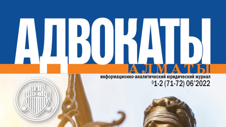Новый номер журнала «Адвокаты Алматы»