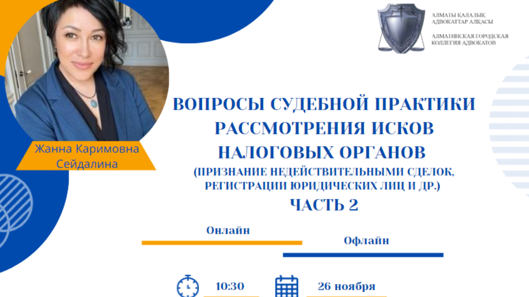 Вебинар “Вопросы судебной практики рассмотрения исков налоговых органов (признание недействительными сделок, регистрации юридических лиц и др.) (Часть 2)»