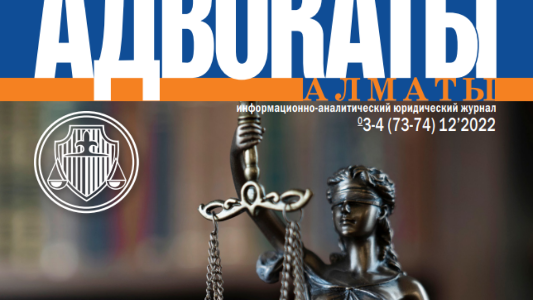 Новый номер журнала «Адвокаты Алматы»