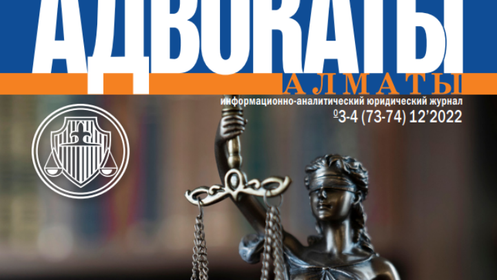 Новый номер журнала «Адвокаты Алматы»