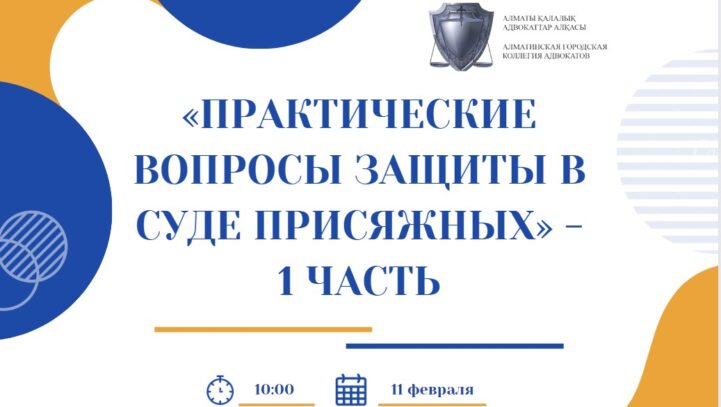 Тренинг «Практические вопросы защиты в суде присяжных» — 1 часть.