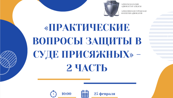 Тренинг «Практические вопросы защиты в суде присяжных» — 2 часть.
