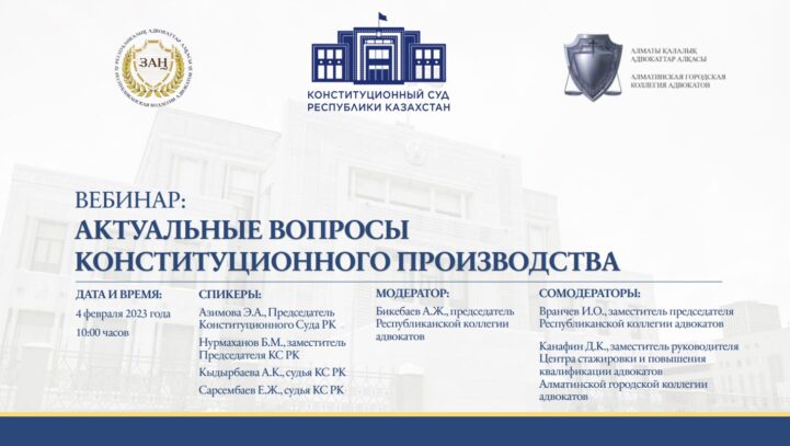 Вебинар «КОНСТИТУЦИОННЫЙ СУД. АКТУАЛЬНЫЕ ВОПРОСЫ КОНСТИТУЦИОННОГО ПРОИЗВОДСТВА.»