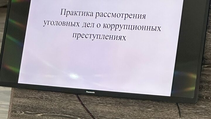 Круглый стол на тему: «Практика рассмотрения уголовных дел о коррупционных преступлениях»
