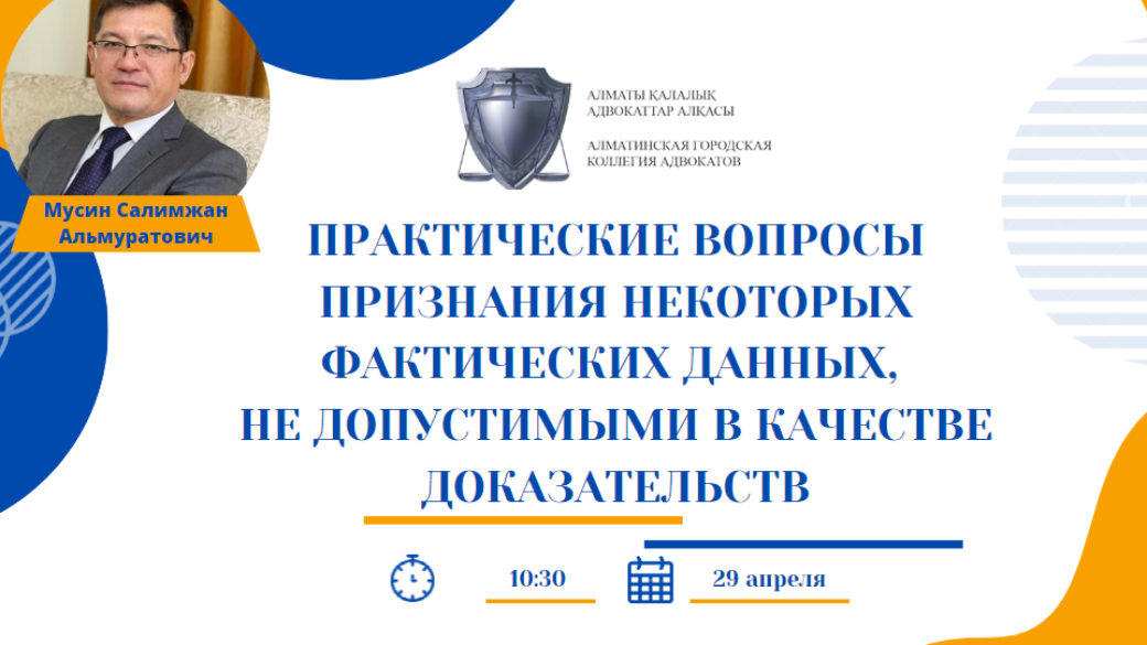 Авторский цикл занятий: «Практические вопросы признания некоторых фактических данных, не допустимыми в качестве доказательств»