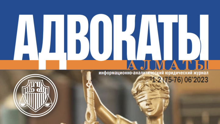 Новый номер журнала «Адвокаты Алматы»