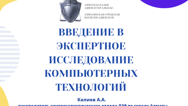Занятие «Введение в экспертное исследование компьютерных технологий «