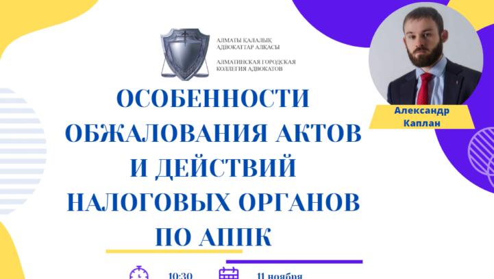 Вебинар «Особенности обжалования актов и действий налоговых органов по АППК»