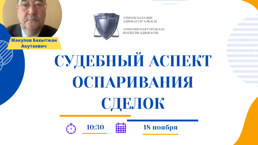 Вебинар «Судебный аспект оспаривания сделок»