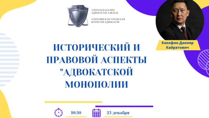 Вебинар: Исторический и правовой аспекты «адвокатской монополии»