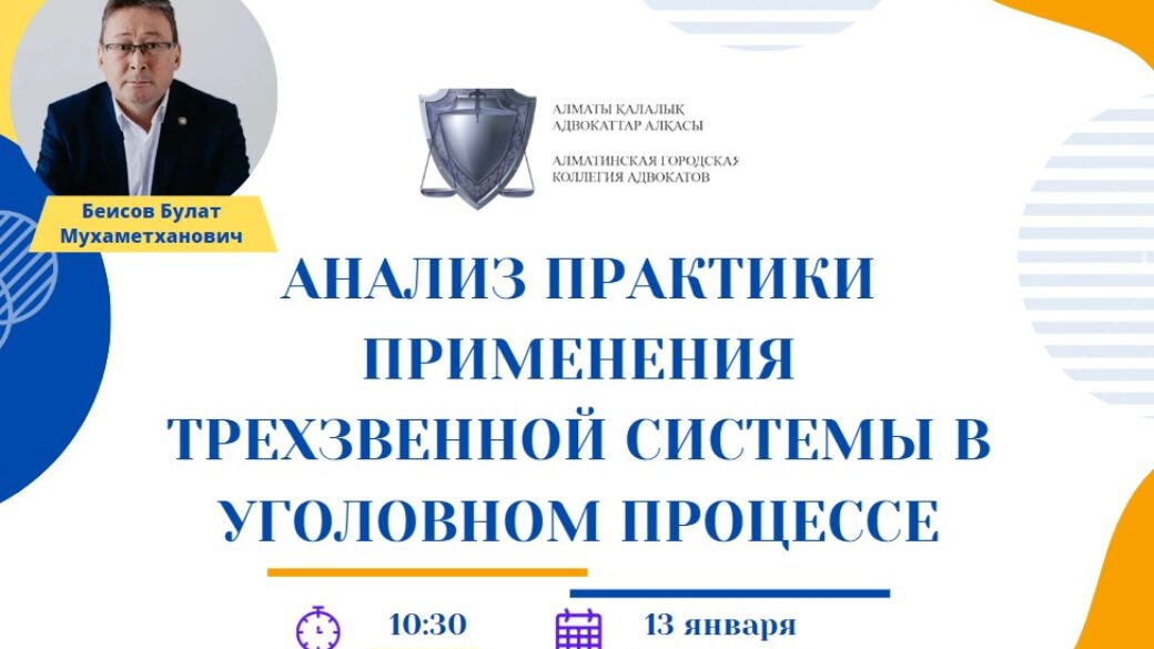 Вебинар «Анализ практики применения трехзвенной системы в уголовном процессе»
