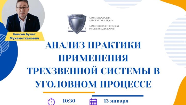 Вебинар «Анализ практики применения трехзвенной системы в уголовном процессе»