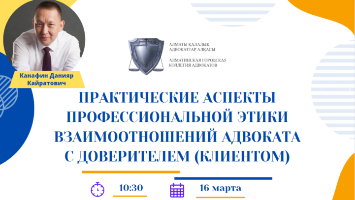 Занятие «Практические аспекты профессиональной этики взаимоотношений адвоката с доверителем (клиентом)»