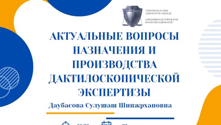 Вебинар «Актуальные вопросы назначения и производства дактилоскопической экспертизы»