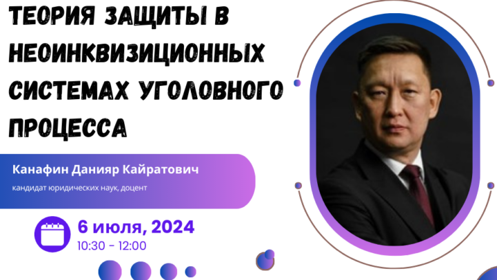 Вебинар «Теория защиты в неоинквизиционных системах уголовного процесса»