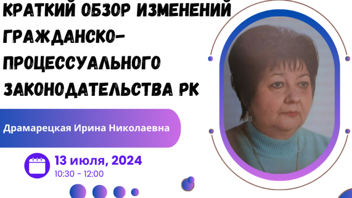 Вебинар «Краткий обзор изменений гражданско-процессуального законодательства Республики Казахстан»