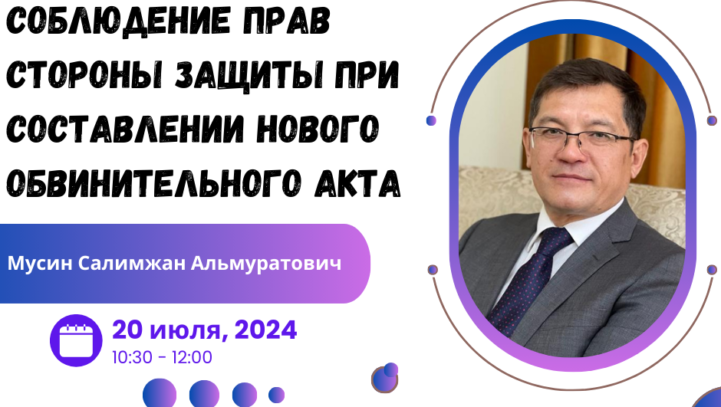 Вебинар «Соблюдение прав стороны защиты при составлении нового обвинительного акта»