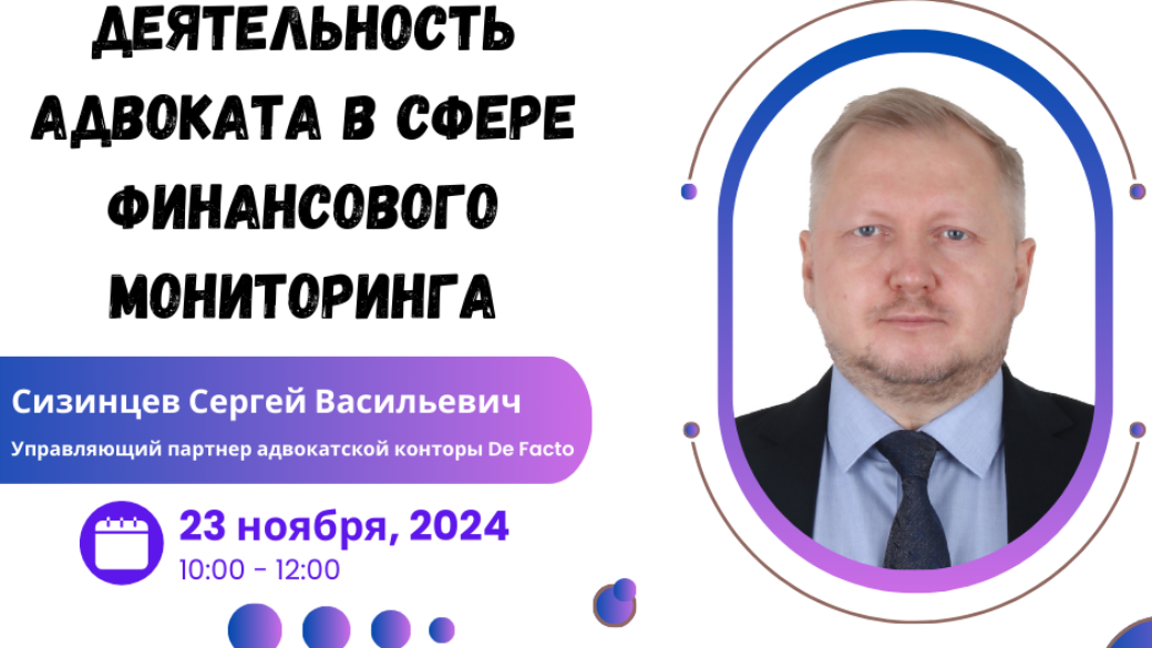 Вебинар «Деятельность адвоката в сфере финансового мониторинга»