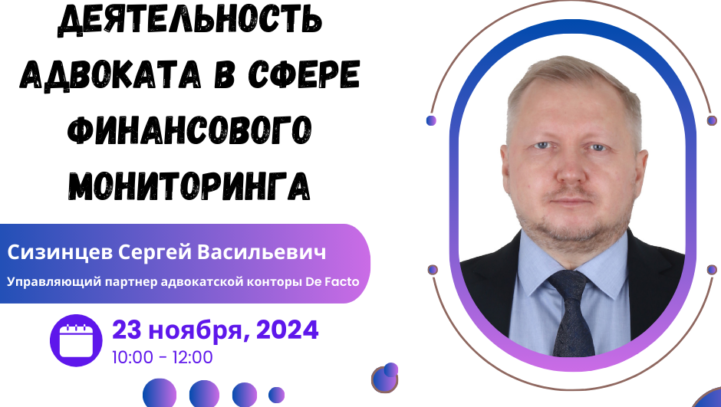 Вебинар «Деятельность адвоката в сфере финансового мониторинга»