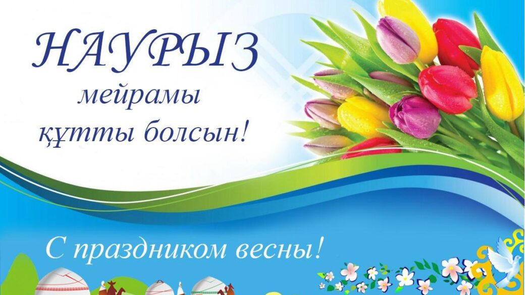Наурыз мейрамы құтты болсын!
