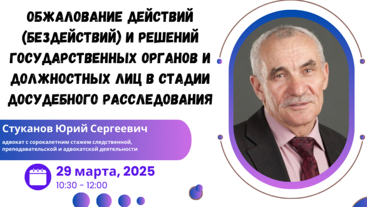 Вебинар «Обжалование действий (бездействий) и решений государственных органов и должностных лиц в стадии досудебного расследования»