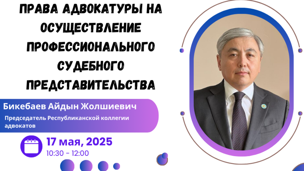 Вебинар «Права адвокатуры на осуществление профессионального судебного представительства»