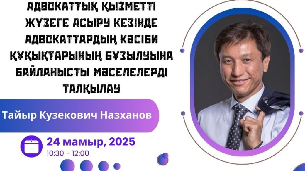 Вебинар «Адвокаттық қызметті жүзеге асыру барысындағы адвокаттардың кәсіби құқықтарының бұзылуына байланысты мәселелерді талқылау»