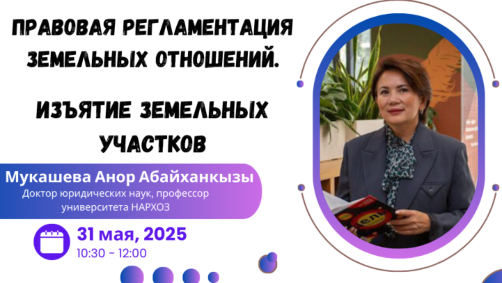 Вебинар «Правовая регламентация земельных отношений.Изъятие земельных участков»