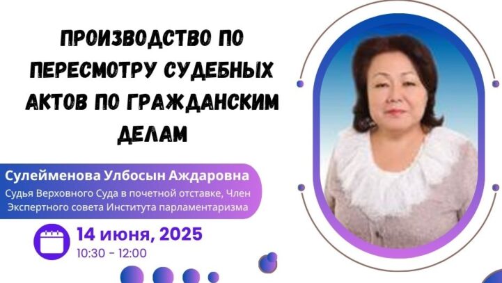 Вебинар: «Производство по пересмотру судебных актов по гражданским делам»