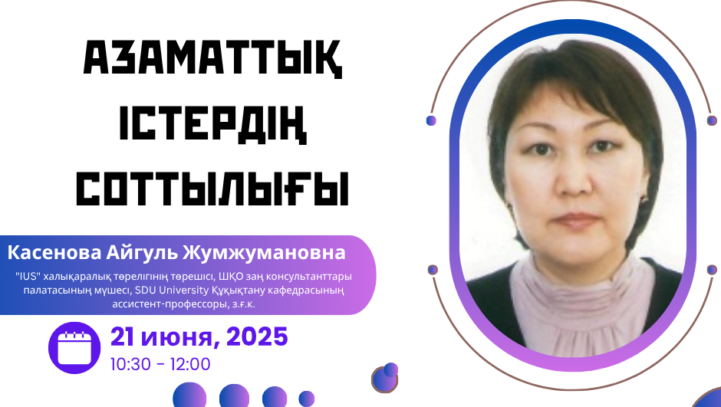 Вебинар “Азаматтық істердің соттылығы”