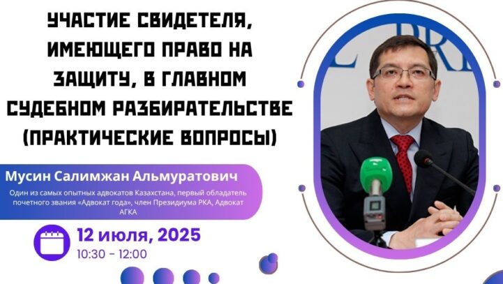 Вебинар: «Участие свидетеля, имеющего право на защиту, в главном судебном разбирательстве (практические вопросы)»