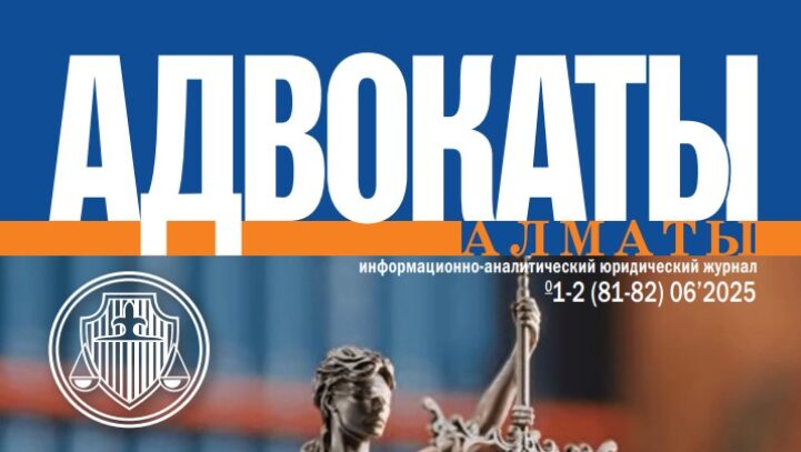 Новый номер журнала “Адвокаты Алматы”