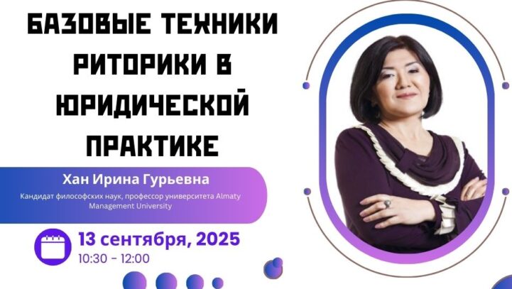 Вебинар: “Базовые техники риторики в юридической практике”