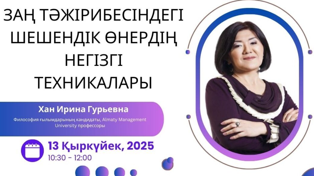 «Заң тәжірибесіндегі шешендік өнердің негізгі техникалары»