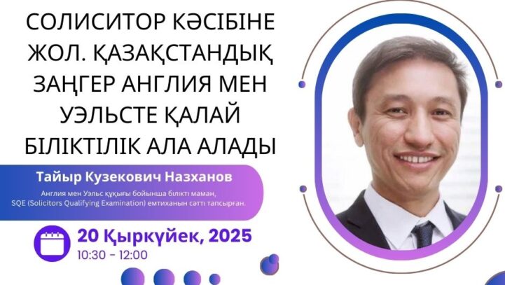 Солиситор кәсібіне жол. Қазақстандық заңгер Англия мен Уэльсте қалай біліктілік ала алады