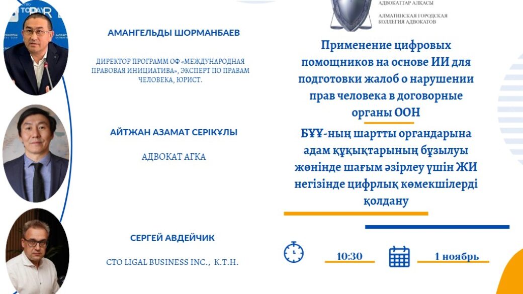 Вебинар: “Применение цифровых помощников на основе ИИ для подготовки жалоб о нарушении прав человека в договорные органы ООН”