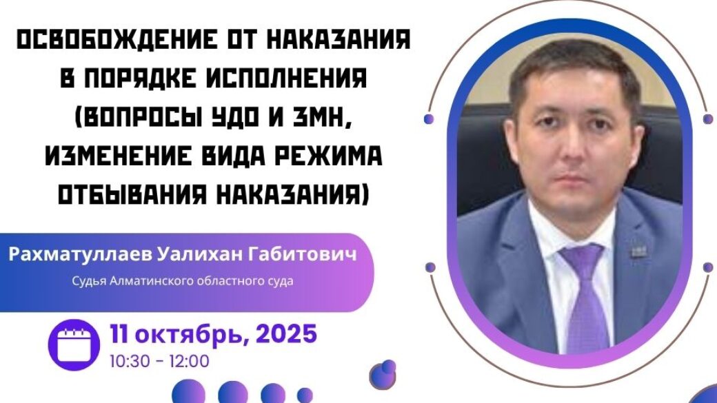 Атқару тәртібінде қылмыстық жазадан босату (жазаны өтеуден шартты түрде мерзiмiнен бұрын босату, жазаның өтелмеген бөлiгiн неғұрлым жеңiл жаза түрiмен ауыстыру не тағайындалған жаза мерзімін қысқарту және мекеме түрін өзгерту мәселелері)